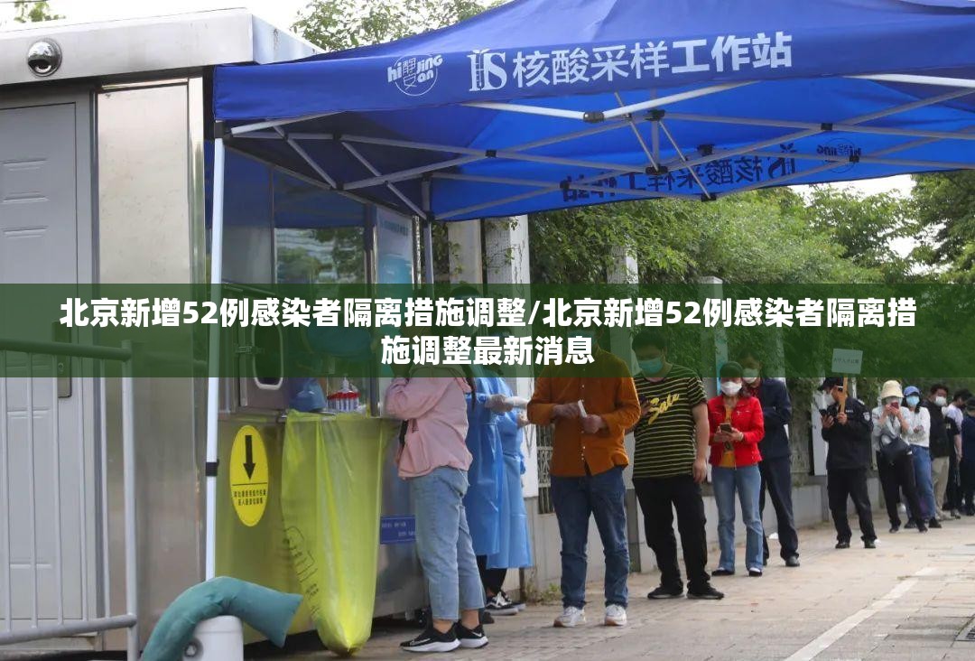 北京新增52例感染者隔离措施调整/北京新增52例感染者隔离措施调整最新消息