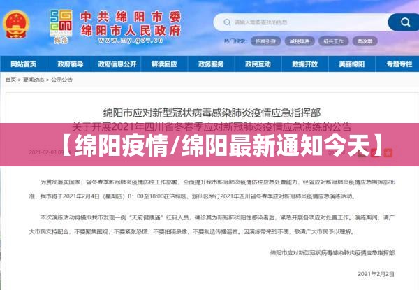 【绵阳疫情/绵阳最新通知今天】 【绵阳疫情/绵阳最新通知今天】