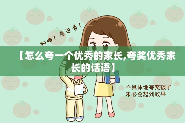 【怎么夸一个优秀的家长,夸奖优秀家长的话语】 【怎么夸一个优秀的家长,夸奖优秀家长的话语】