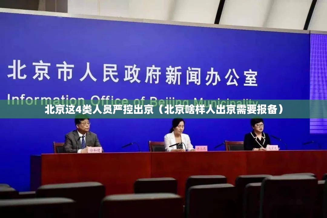 北京这4类人员严控出京(北京啥样人出京需要报备) 北京这4类人员严控出京(北京啥样人出京需要报备)
