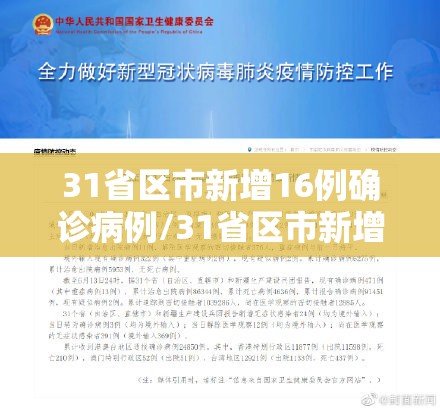 31省区市新增16例确诊病例/31省区市新增本土确诊30例 31省区市新增16例确诊病例/31省区市新增本土确诊30例