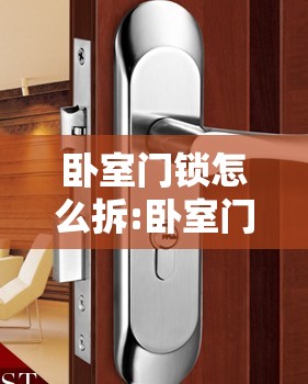 卧室门锁怎么拆:卧室门钥匙丢了怎么配 卧室门锁怎么拆:卧室门钥匙丢了怎么配