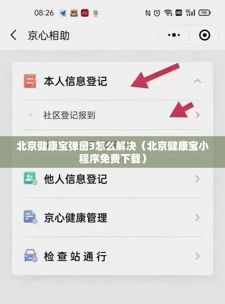 北京健康宝弹窗3怎么解决(北京健康宝小程序免费下载) 北京健康宝弹窗3怎么解决(北京健康宝小程序免费下载)