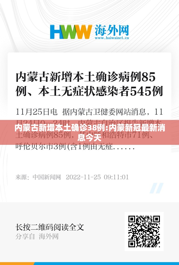 内蒙古新增本土确诊38例:内蒙新冠最新消息今天 内蒙古新增本土确诊38例:内蒙新冠最新消息今天