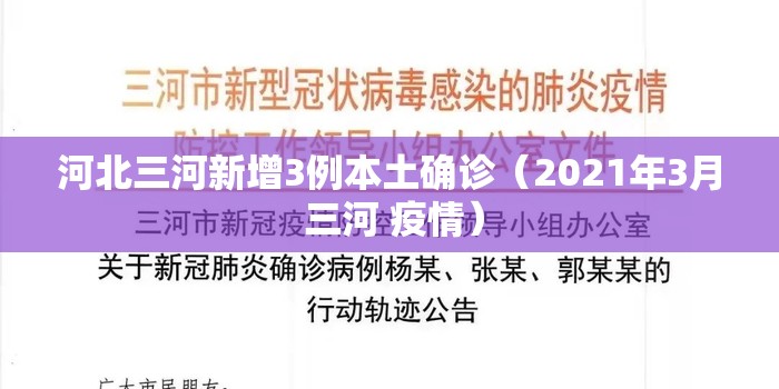 河北三河新增3例本土确诊(2021年3月 三河 疫情) 河北三河新增3例本土确诊(2021年3月 三河 疫情)