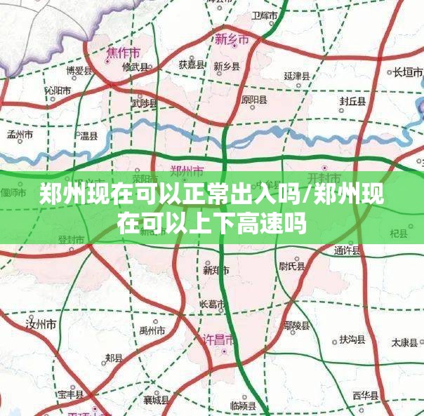 郑州现在可以正常出入吗/郑州现在可以上下高速吗 郑州现在可以正常出入吗/郑州现在可以上下高速吗
