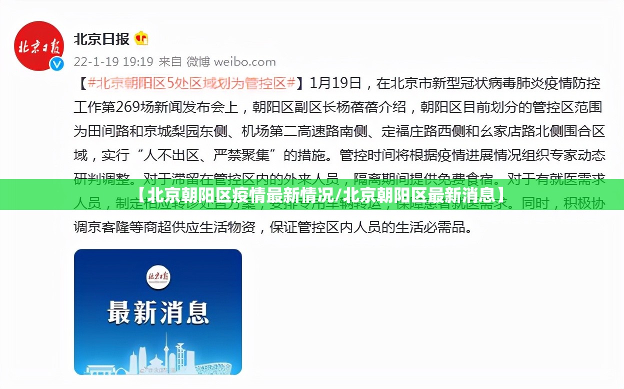 【北京朝阳区疫情最新情况/北京朝阳区最新消息】 【北京朝阳区疫情最新情况/北京朝阳区最新消息】