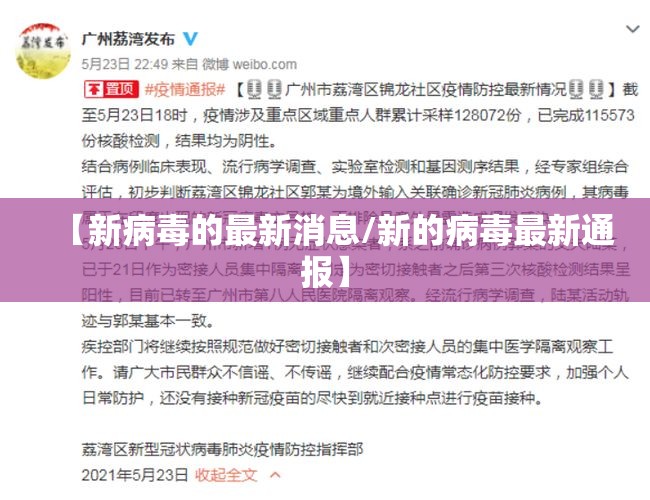 【新病毒的最新消息/新的病毒最新通报】 【新病毒的最新消息/新的病毒最新通报】
