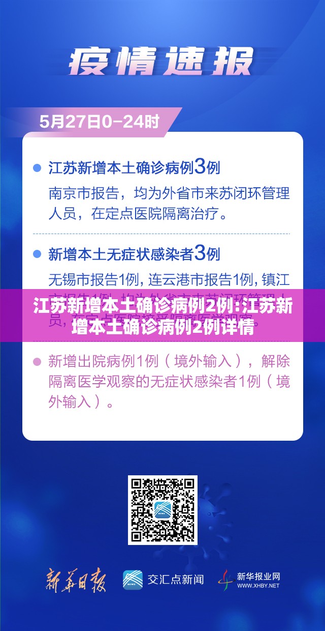 江苏新增本土确诊病例2例:江苏新增本土确诊病例2例详情 江苏新增本土确诊病例2例:江苏新增本土确诊病例2例详情