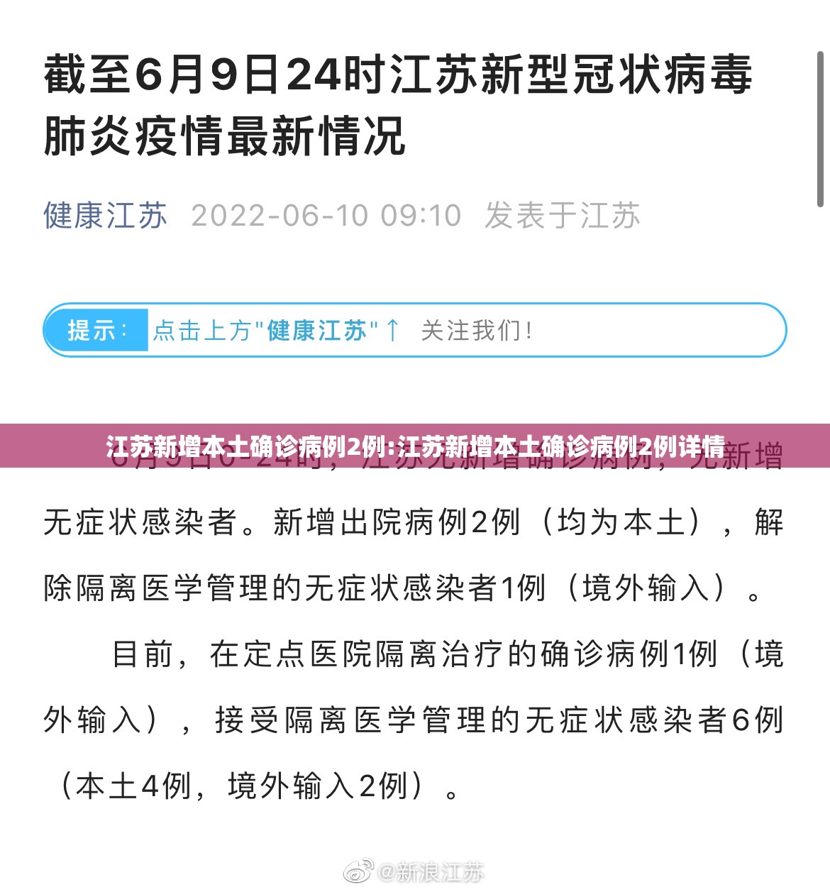 江苏新增本土确诊病例2例:江苏新增本土确诊病例2例详情 江苏新增本土确诊病例2例:江苏新增本土确诊病例2例详情