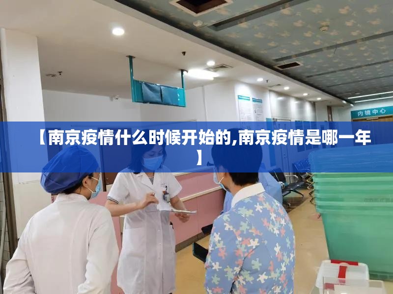 【南京疫情什么时候开始的,南京疫情是哪一年】