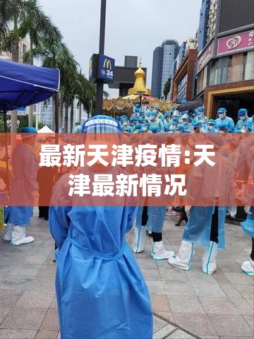 最新天津疫情:天津最新情况