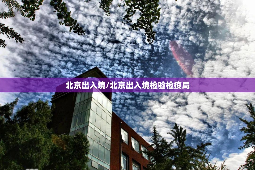 北京出入境/北京出入境检验检疫局 北京出入境/北京出入境检验检疫局