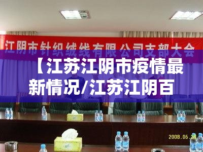 【江苏江阴市疫情最新情况/江苏江阴百度百科】