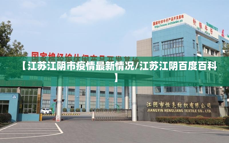 【江苏江阴市疫情最新情况/江苏江阴百度百科】