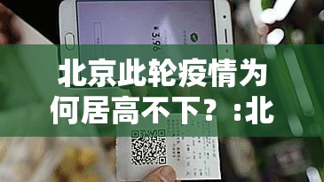 北京此轮疫情为何居高不下?:北京疫情严重吗 北京此轮疫情为何居高不下?:北京疫情严重吗