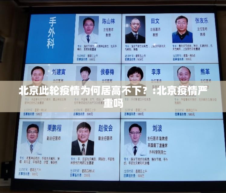 北京此轮疫情为何居高不下?:北京疫情严重吗 北京此轮疫情为何居高不下?:北京疫情严重吗