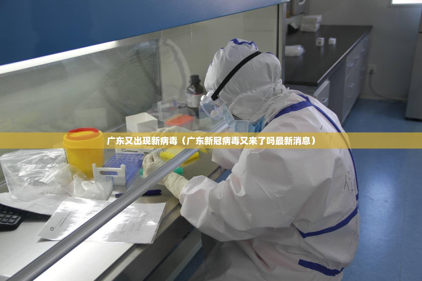 广东又出现新病毒(广东新冠病毒又来了吗最新消息) 广东又出现新病毒(广东新冠病毒又来了吗最新消息)