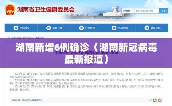 湖南新增6例确诊(湖南新冠病毒最新报道) 湖南新增6例确诊(湖南新冠病毒最新报道)