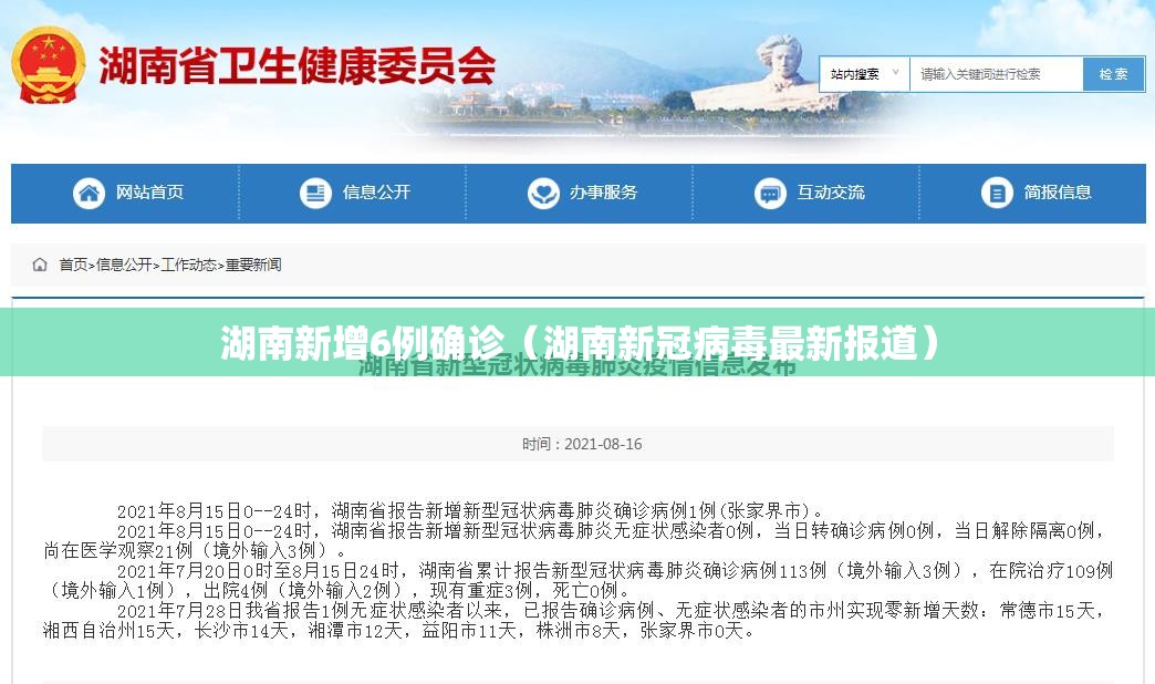 湖南新增6例确诊(湖南新冠病毒最新报道) 湖南新增6例确诊(湖南新冠病毒最新报道)