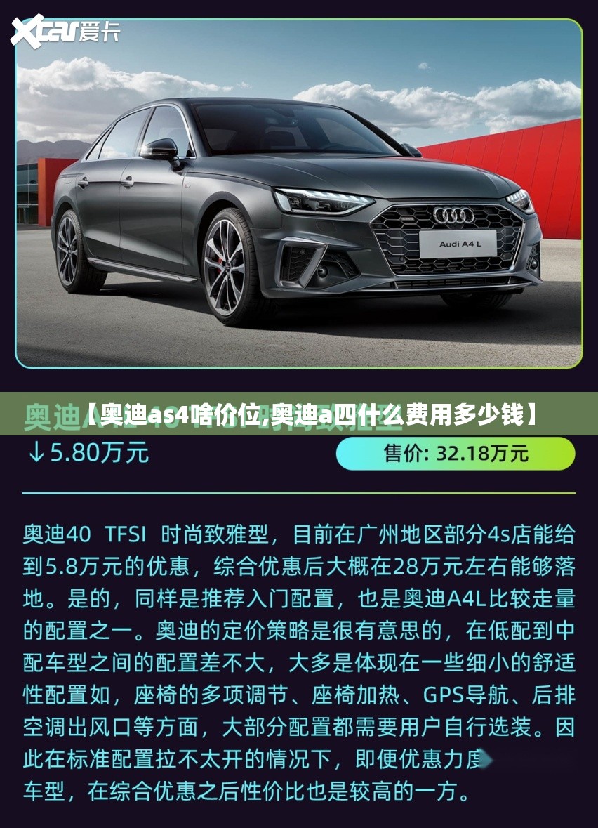 【奥迪as4啥价位,奥迪a四什么费用多少钱】 【奥迪as4啥价位,奥迪a四什么费用多少钱】