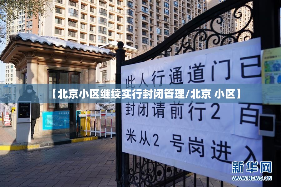 【北京小区继续实行封闭管理/北京 小区】 【北京小区继续实行封闭管理/北京 小区】