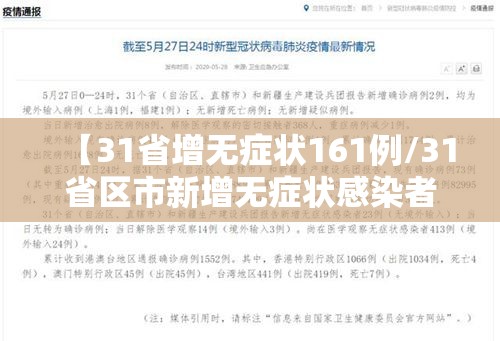 【31省增无症状161例/31省区市新增无症状感染者161例】 【31省增无症状161例/31省区市新增无症状感染者161例】