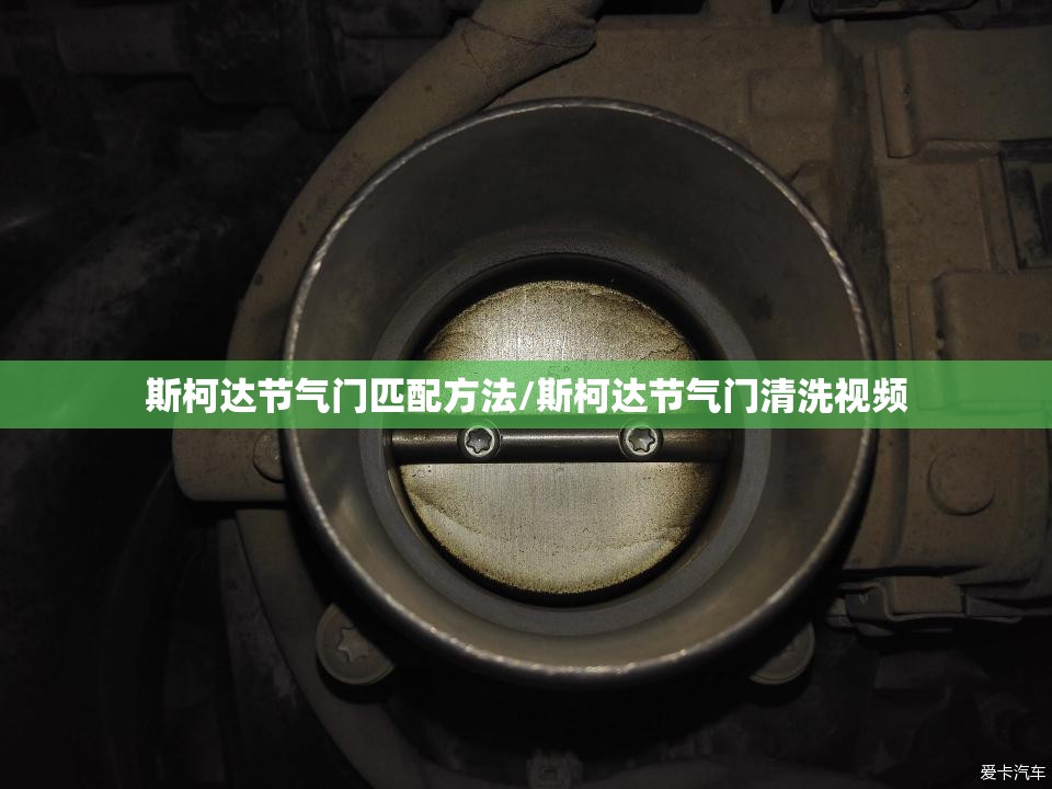 斯柯达节气门匹配方法/斯柯达节气门清洗视频 斯柯达节气门匹配方法/斯柯达节气门清洗视频