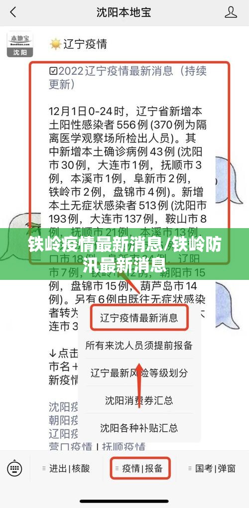 铁岭疫情最新消息/铁岭防汛最新消息 铁岭疫情最新消息/铁岭防汛最新消息