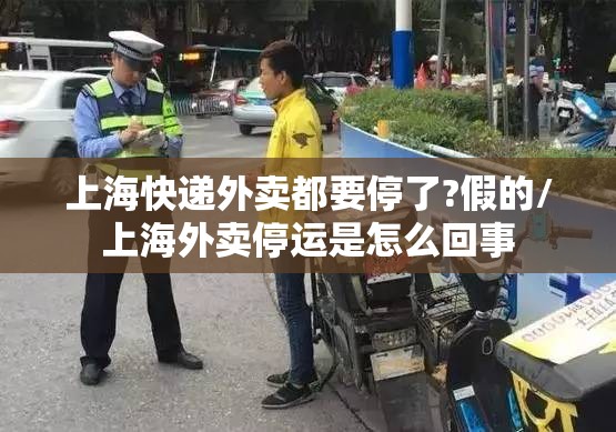 上海快递外卖都要停了?假的/上海外卖停运是怎么回事