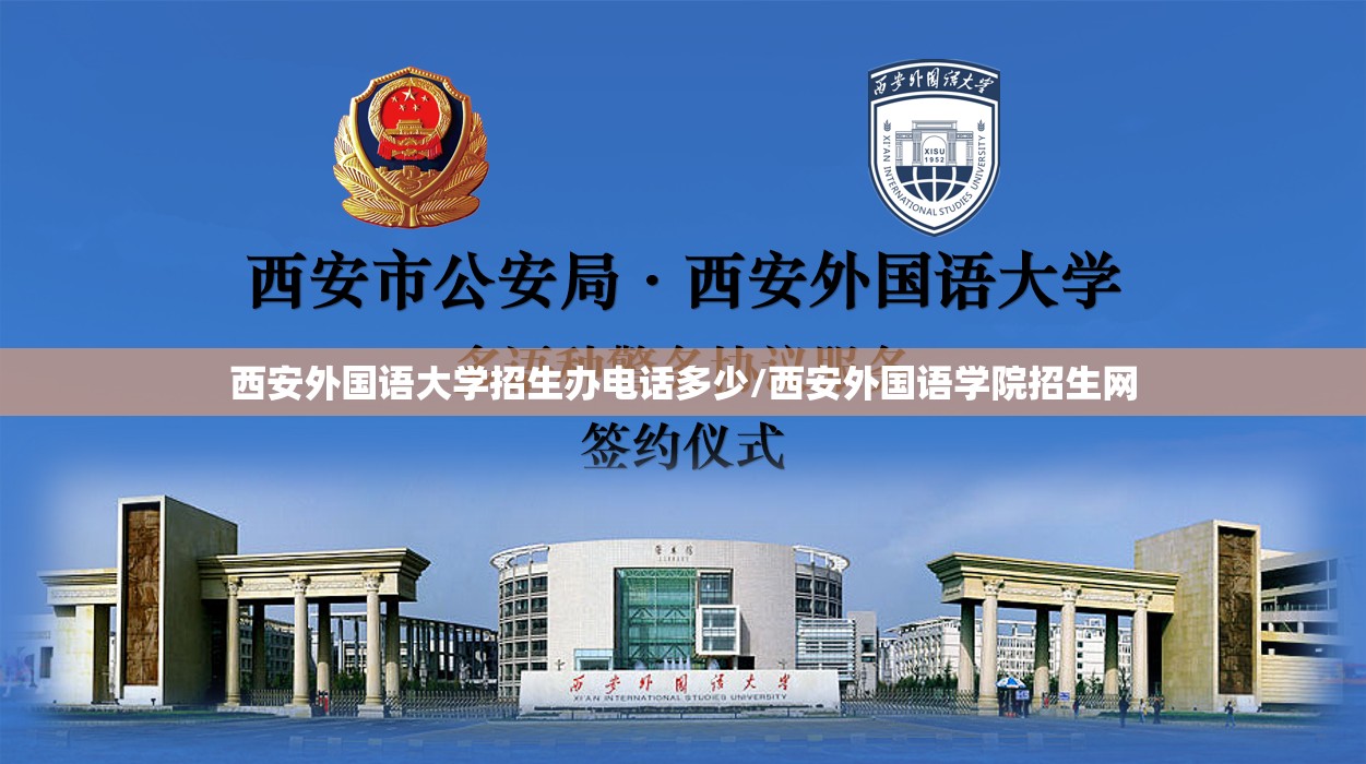 西安外国语大学招生办电话多少/西安外国语学院招生网 西安外国语大学招生办电话多少/西安外国语学院招生网