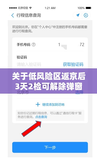 关于低风险区返京后3天2检可解除弹窗的信息 关于低风险区返京后3天2检可解除弹窗的信息