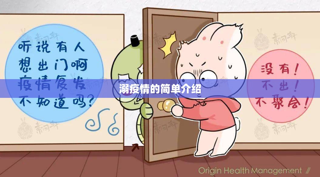 溺疫情的简单介绍