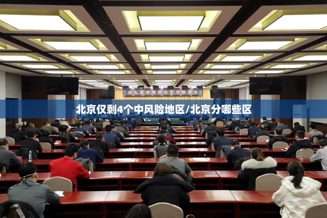 北京仅剩4个中风险地区/北京分哪些区 北京仅剩4个中风险地区/北京分哪些区