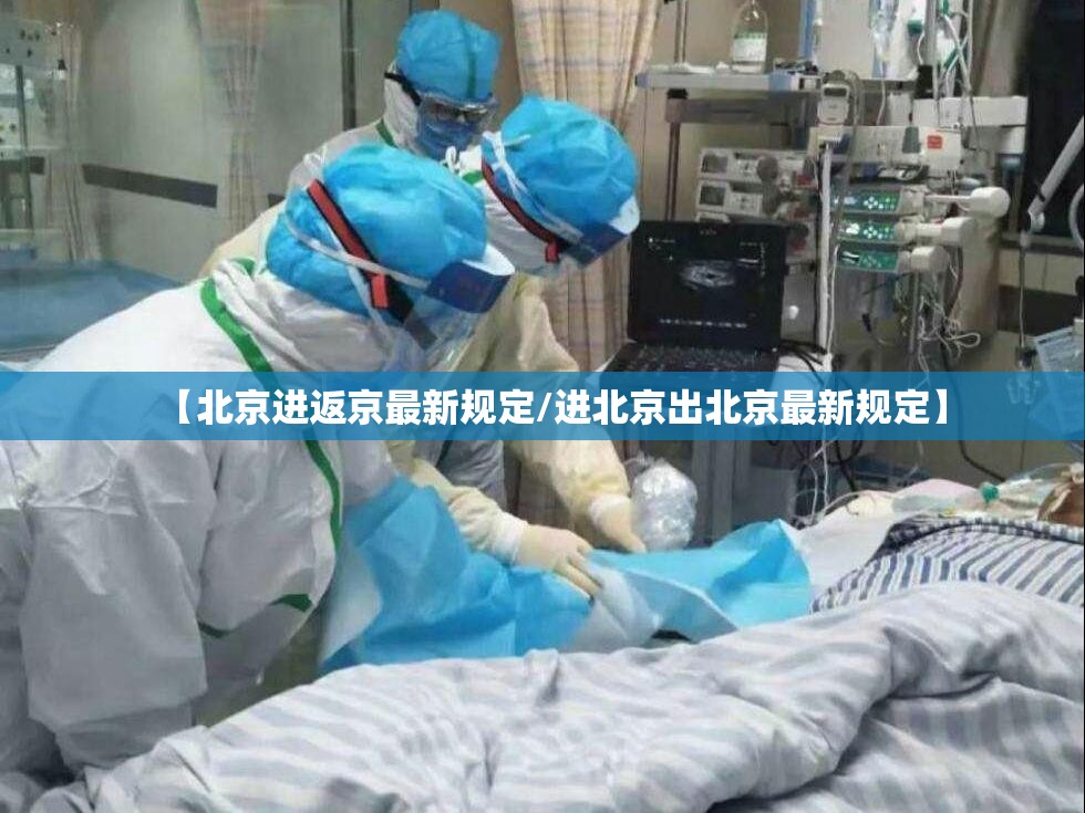 【北京进返京最新规定/进北京出北京最新规定】 【北京进返京最新规定/进北京出北京最新规定】