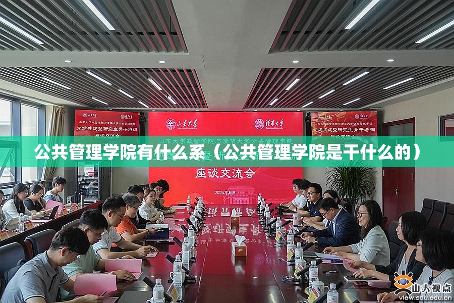 公共管理学院有什么系(公共管理学院是干什么的) 公共管理学院有什么系(公共管理学院是干什么的)