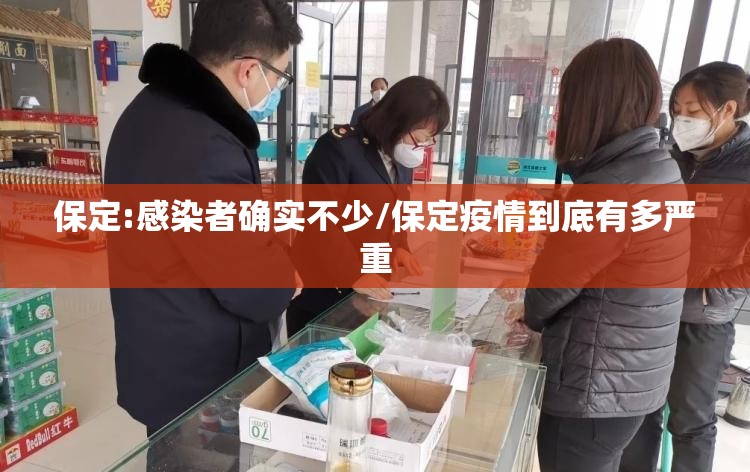 保定:感染者确实不少/保定疫情到底有多严重 保定:感染者确实不少/保定疫情到底有多严重