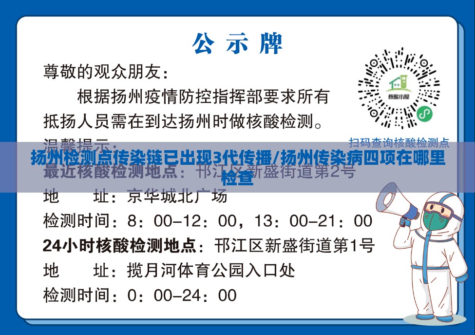 扬州检测点传染链已出现3代传播/扬州传染病四项在哪里检查 扬州检测点传染链已出现3代传播/扬州传染病四项在哪里检查
