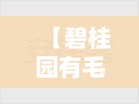 【碧桂园有毛坯房么,碧桂园有房买吗】 【碧桂园有毛坯房么,碧桂园有房买吗】