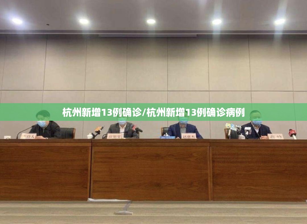 杭州新增13例确诊/杭州新增13例确诊病例 杭州新增13例确诊/杭州新增13例确诊病例
