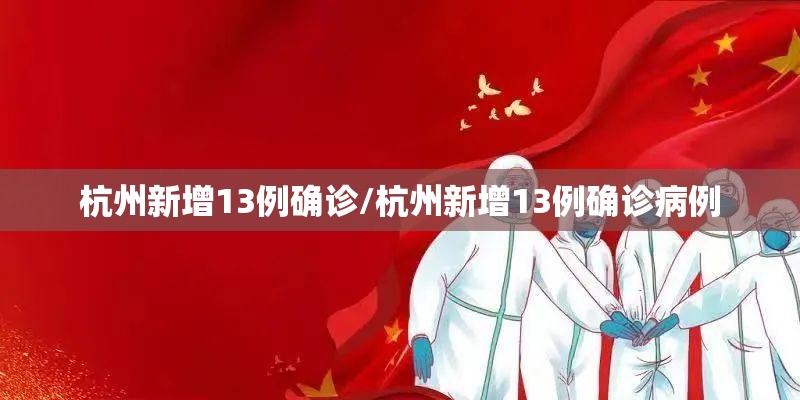 杭州新增13例确诊/杭州新增13例确诊病例 杭州新增13例确诊/杭州新增13例确诊病例