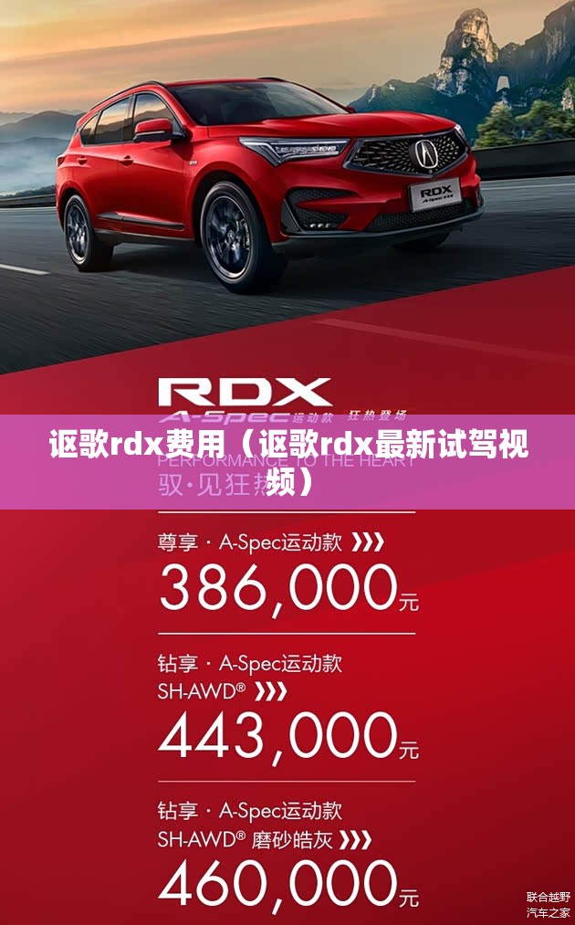 讴歌rdx费用(讴歌rdx最新试驾视频) 讴歌rdx费用(讴歌rdx最新试驾视频)