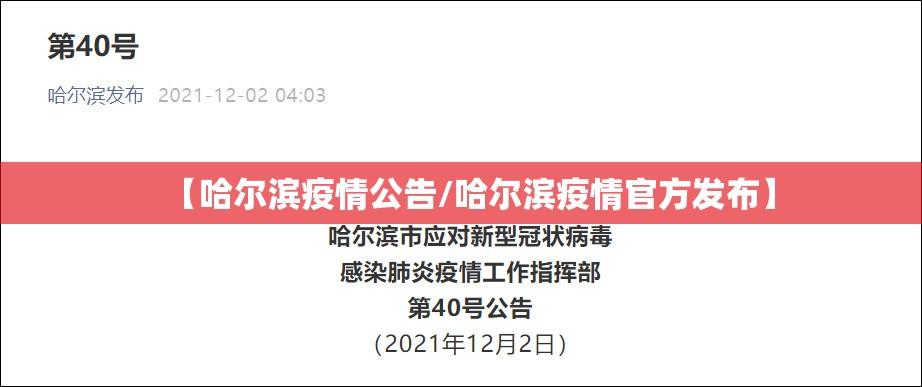 【哈尔滨疫情公告/哈尔滨疫情官方发布】