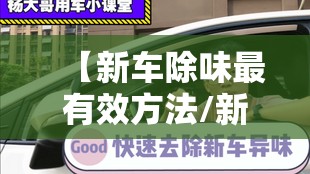 【新车除味最有效方法/新车除味用什么快好用】 【新车除味最有效方法/新车除味用什么快好用】