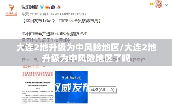 大连2地升级为中风险地区/大连2地升级为中风险地区了吗 大连2地升级为中风险地区/大连2地升级为中风险地区了吗