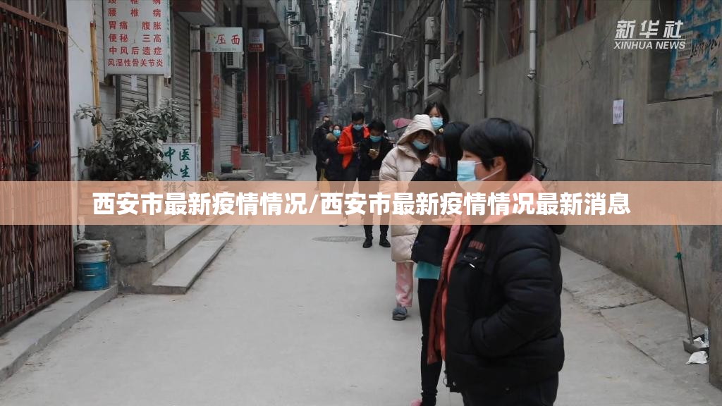 西安市最新疫情情况/西安市最新疫情情况最新消息 西安市最新疫情情况/西安市最新疫情情况最新消息