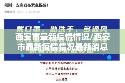 西安市最新疫情情况/西安市最新疫情情况最新消息 西安市最新疫情情况/西安市最新疫情情况最新消息