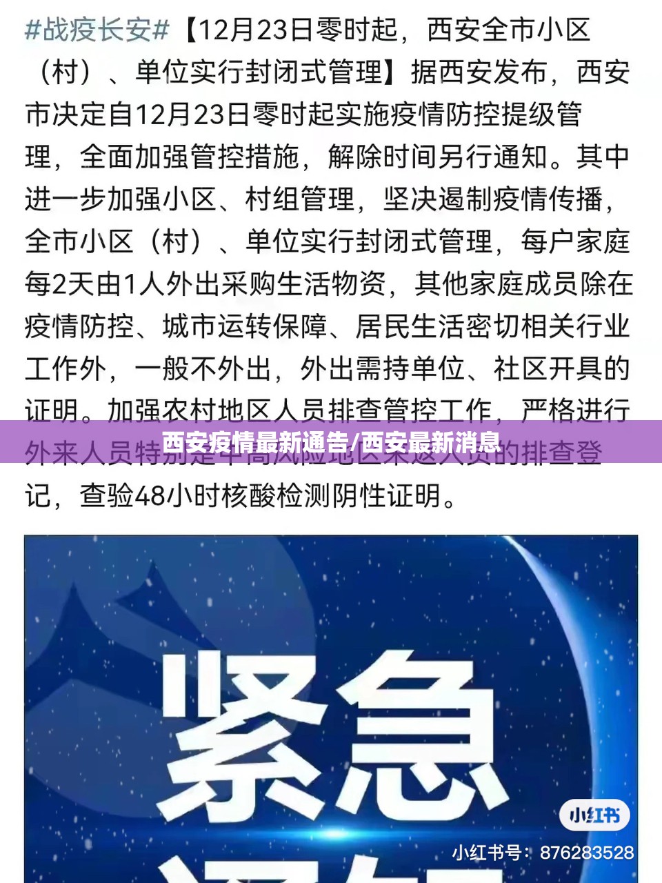 西安疫情最新通告/西安最新消息 西安疫情最新通告/西安最新消息