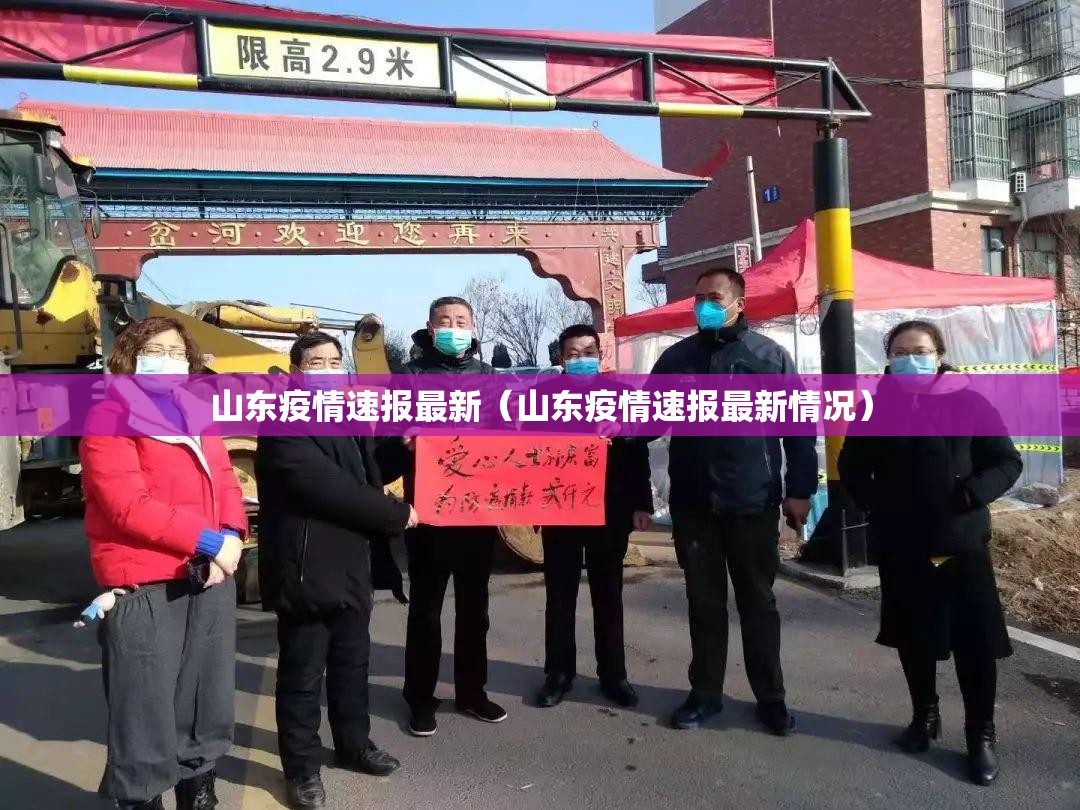 山东疫情速报最新(山东疫情速报最新情况) 山东疫情速报最新(山东疫情速报最新情况)