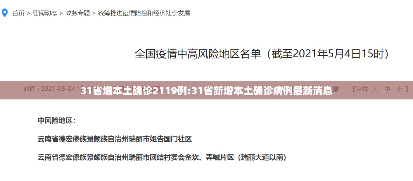 31省增本土确诊2119例:31省新增本土确诊病例最新消息 31省增本土确诊2119例:31省新增本土确诊病例最新消息